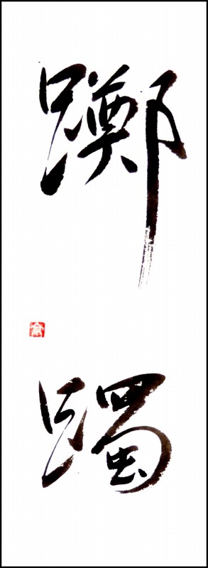 20140117-1627