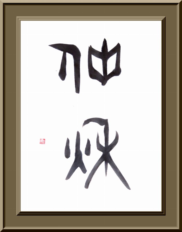 20140609-2164ջ㿧